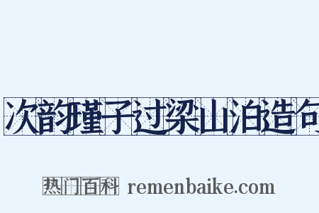 次韵瑾子过梁山泊造句是什么意思的图片